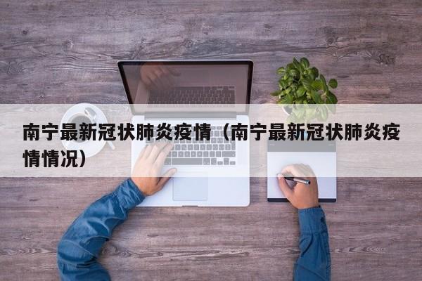 南宁最新冠状肺炎疫情（南宁最新冠状肺炎疫情情况）