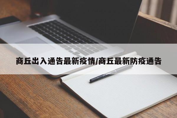 商丘出入通告最新疫情/商丘最新防疫通告