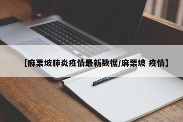 【麻栗坡肺炎疫情最新数据/麻栗坡 疫情】