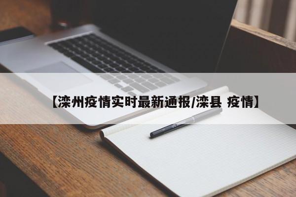 【滦州疫情实时最新通报/滦县 疫情】