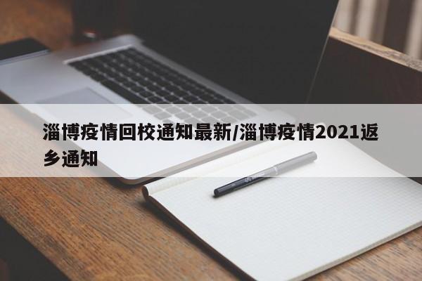 淄博疫情回校通知最新/淄博疫情2021返乡通知