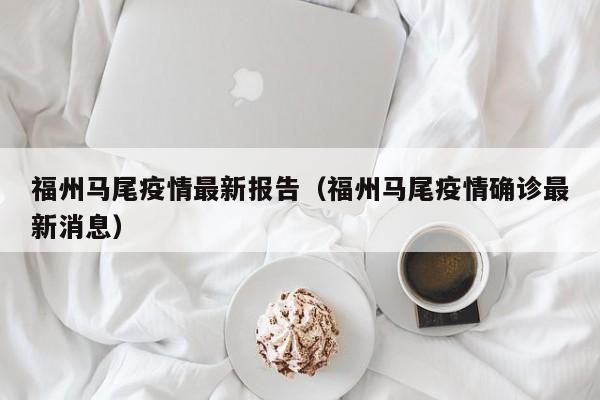 福州马尾疫情最新报告（福州马尾疫情确诊最新消息）