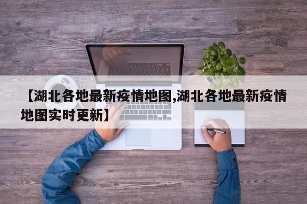 【湖北各地最新疫情地图,湖北各地最新疫情地图实时更新】