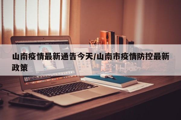 山南疫情最新通告今天/山南市疫情防控最新政策