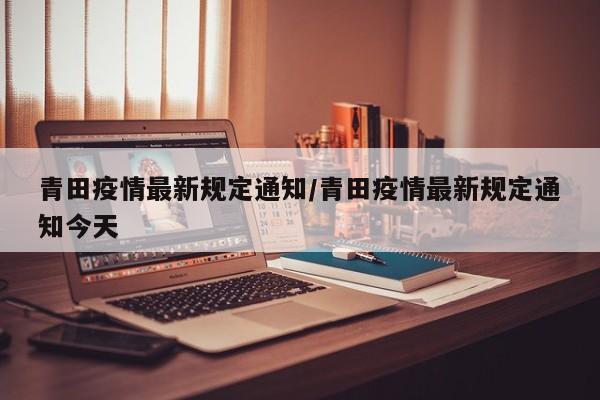 青田疫情最新规定通知/青田疫情最新规定通知今天