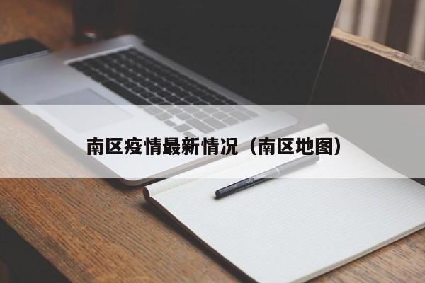 南区疫情最新情况（南区地图）