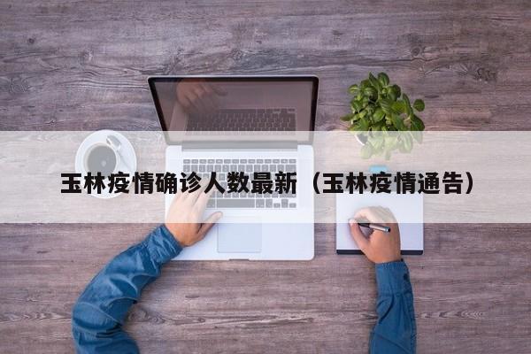 玉林疫情确诊人数最新（玉林疫情通告）