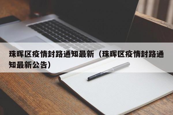 珠晖区疫情封路通知最新（珠晖区疫情封路通知最新公告）