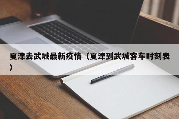 夏津去武城最新疫情（夏津到武城客车时刻表）