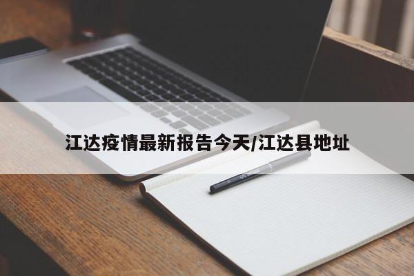 江达疫情最新报告今天/江达县地址