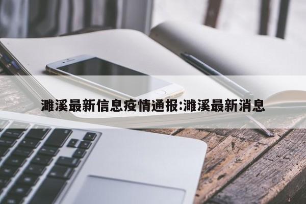 濉溪最新信息疫情通报:濉溪最新消息