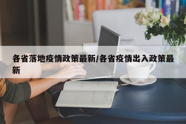 各省落地疫情政策最新/各省疫情出入政策最新