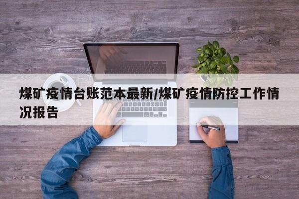 煤矿疫情台账范本最新/煤矿疫情防控工作情况报告