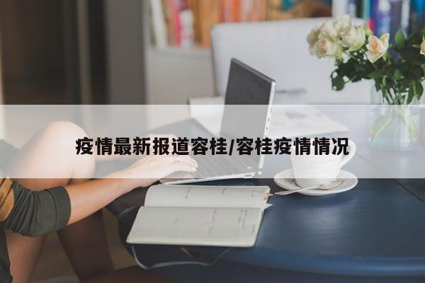 疫情最新报道容桂/容桂疫情情况