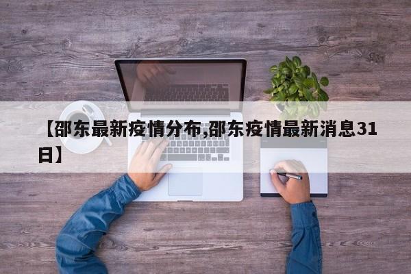 【邵东最新疫情分布,邵东疫情最新消息31日】