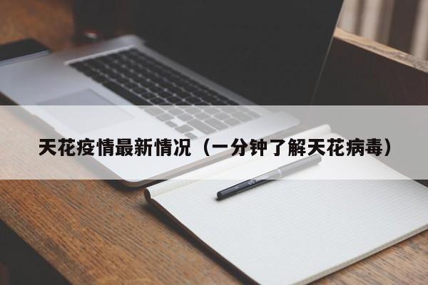 天花疫情最新情况（一分钟了解天花病毒）