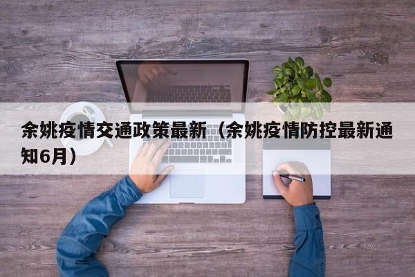 余姚疫情交通政策最新（余姚疫情防控最新通知6月）