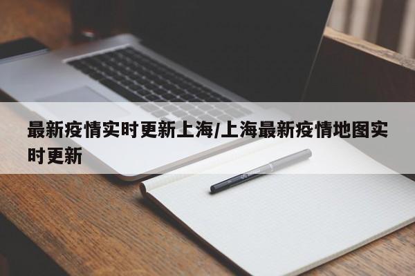 最新疫情实时更新上海/上海最新疫情地图实时更新