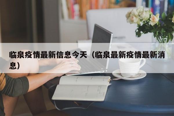 临泉疫情最新信息今天（临泉最新疫情最新消息）