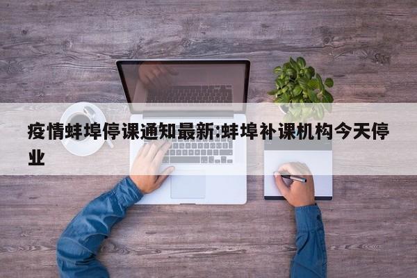 疫情蚌埠停课通知最新:蚌埠补课机构今天停业