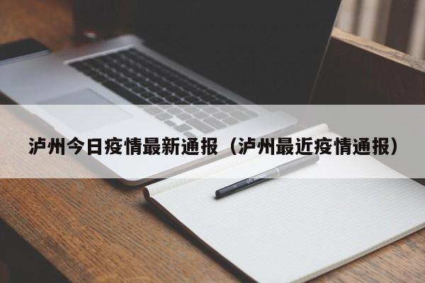 泸州今日疫情最新通报（泸州最近疫情通报）