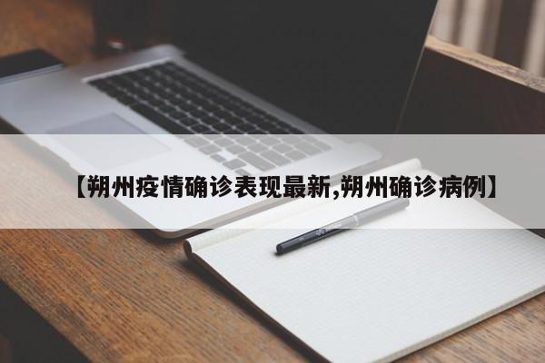 【朔州疫情确诊表现最新,朔州确诊病例】