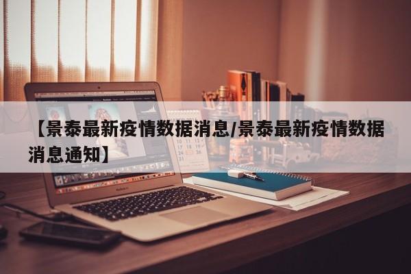 【景泰最新疫情数据消息/景泰最新疫情数据消息通知】