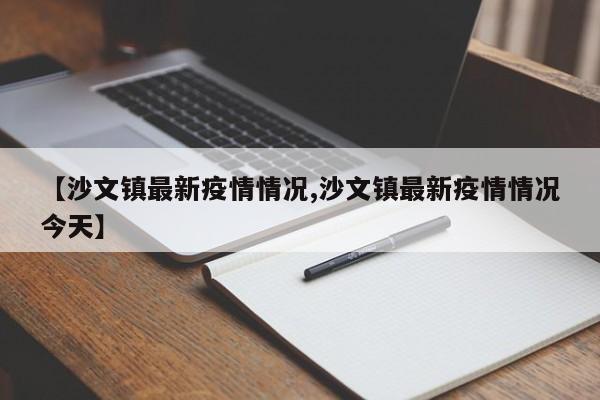 【沙文镇最新疫情情况,沙文镇最新疫情情况今天】