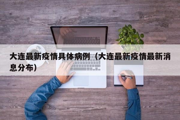 大连最新疫情具体病例（大连最新疫情最新消息分布）