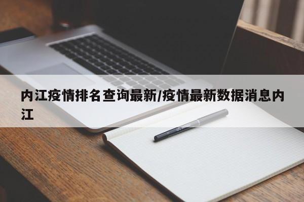 内江疫情排名查询最新/疫情最新数据消息内江