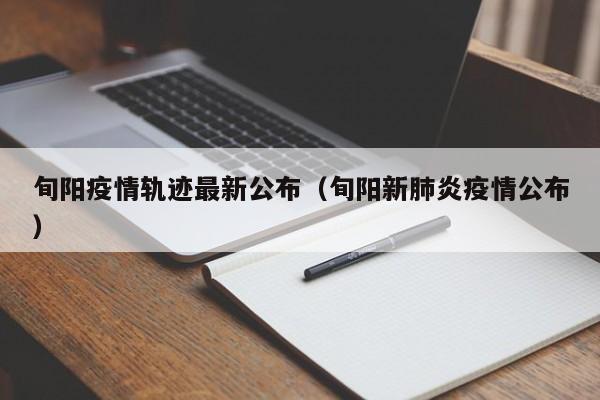 旬阳疫情轨迹最新公布（旬阳新肺炎疫情公布）
