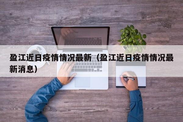 盈江近日疫情情况最新（盈江近日疫情情况最新消息）