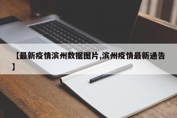 【最新疫情滨州数据图片,滨州疫情最新通告】