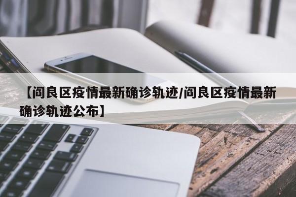 【阎良区疫情最新确诊轨迹/阎良区疫情最新确诊轨迹公布】