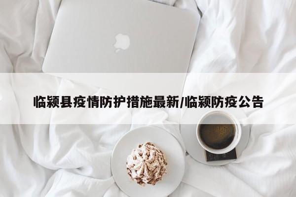 临颍县疫情防护措施最新/临颍防疫公告