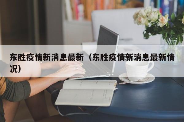 东胜疫情新消息最新（东胜疫情新消息最新情况）