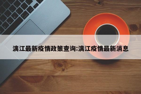 漓江最新疫情政策查询:漓江疫情最新消息