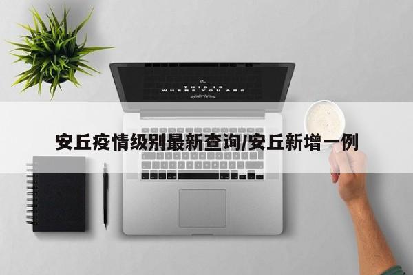 安丘疫情级别最新查询/安丘新增一例