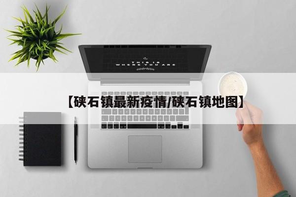 【硖石镇最新疫情/硖石镇地图】