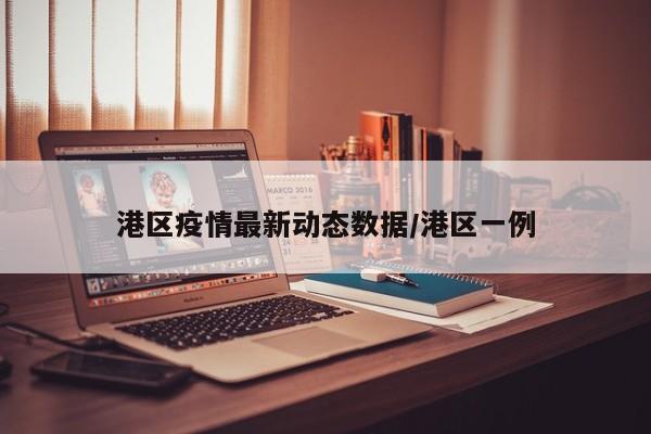 港区疫情最新动态数据/港区一例