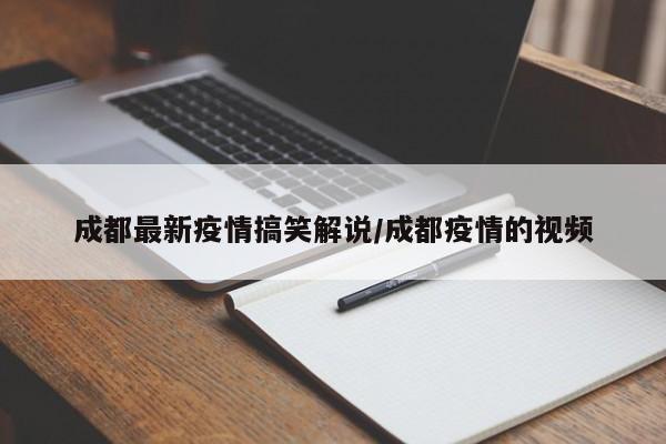 成都最新疫情搞笑解说/成都疫情的视频