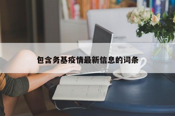 包含务基疫情最新信息的词条