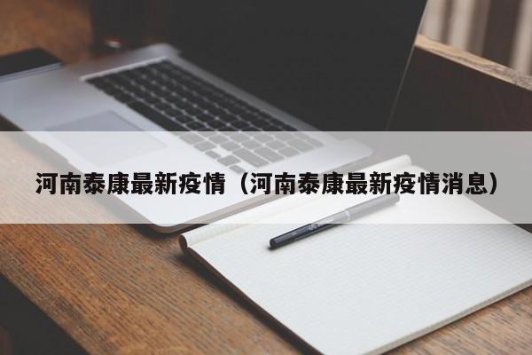 河南泰康最新疫情（河南泰康最新疫情消息）